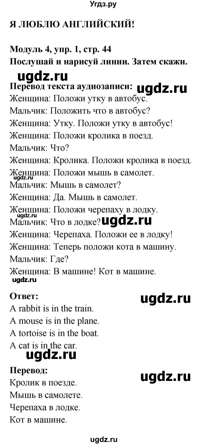 ГДЗ (Решебник) по английскому языку 1 класс (рабочая тетрадь) Быкова Н.И. / страница номер / 44