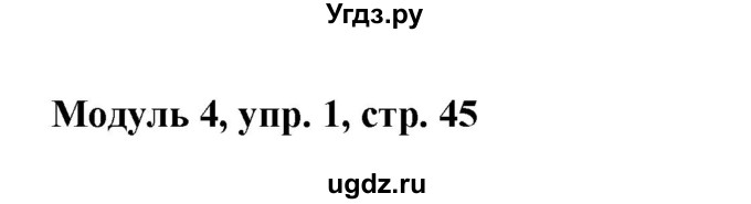 ГДЗ (Решебник) по английскому языку 1 класс (рабочая тетрадь) Быкова Н.И. / страница номер / 45