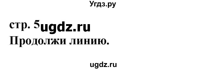 ГДЗ (Решебник) по английскому языку 1 класс (рабочая тетрадь) Быкова Н.И. / страница номер / 5