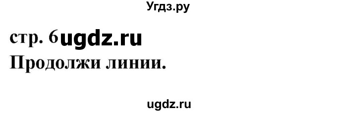 ГДЗ (Решебник) по английскому языку 1 класс (рабочая тетрадь) Быкова Н.И. / страница номер / 6