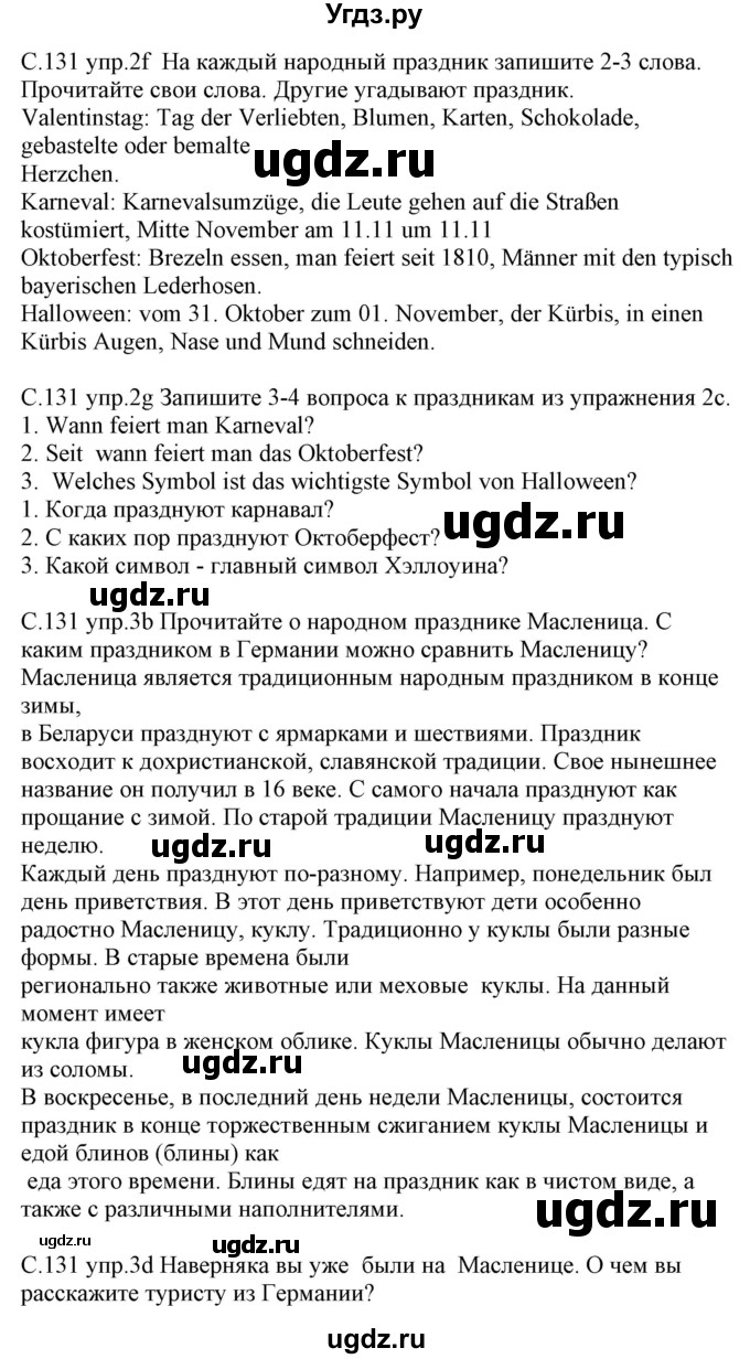 ГДЗ (Решебник) по немецкому языку 8 класс Будько А.Ф. / страница номер / 131