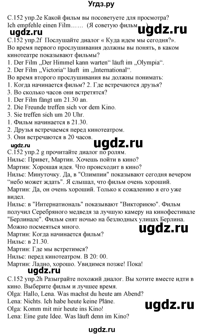 ГДЗ (Решебник) по немецкому языку 8 класс Будько А.Ф. / страница номер / 152