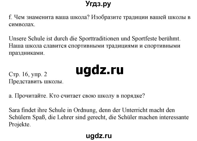 ГДЗ (Решебник) по немецкому языку 8 класс Будько А.Ф. / страница номер / 16