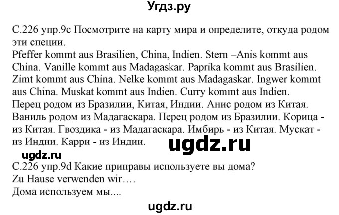 ГДЗ (Решебник) по немецкому языку 8 класс Будько А.Ф. / страница номер / 226