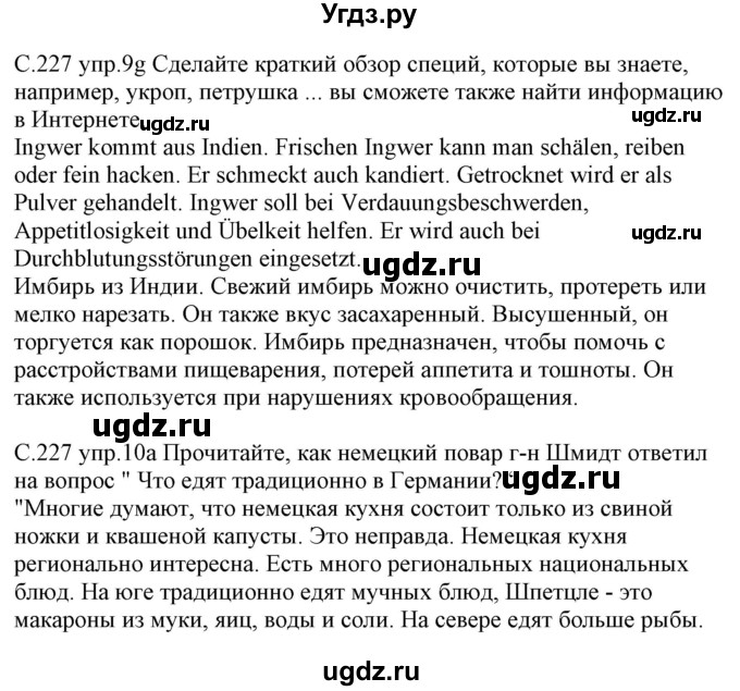 ГДЗ (Решебник) по немецкому языку 8 класс Будько А.Ф. / страница номер / 227