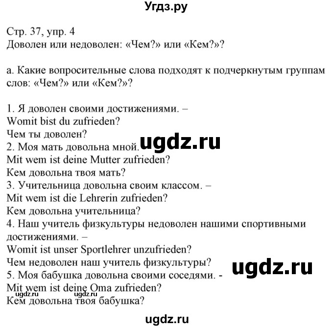 ГДЗ (Решебник) по немецкому языку 8 класс Будько А.Ф. / страница номер / 37(продолжение 4)