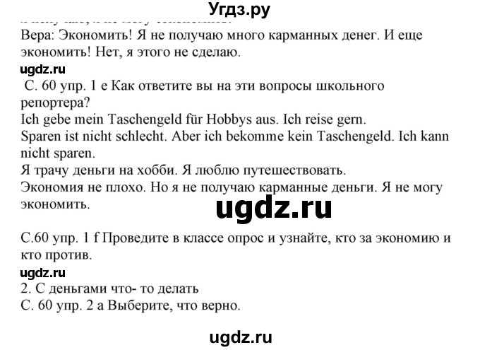 ГДЗ (Решебник) по немецкому языку 8 класс Будько А.Ф. / страница номер / 60