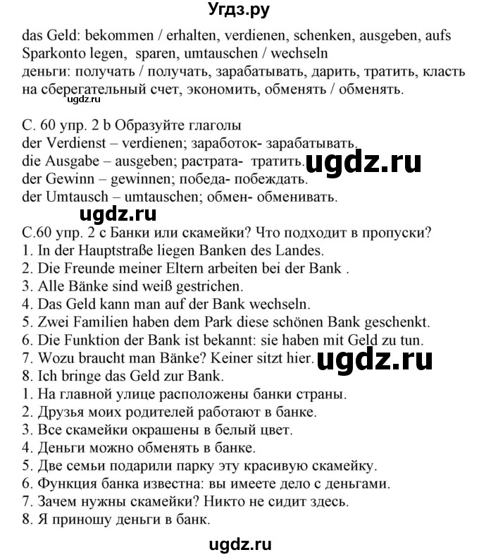 ГДЗ (Решебник) по немецкому языку 8 класс Будько А.Ф. / страница номер / 60(продолжение 2)