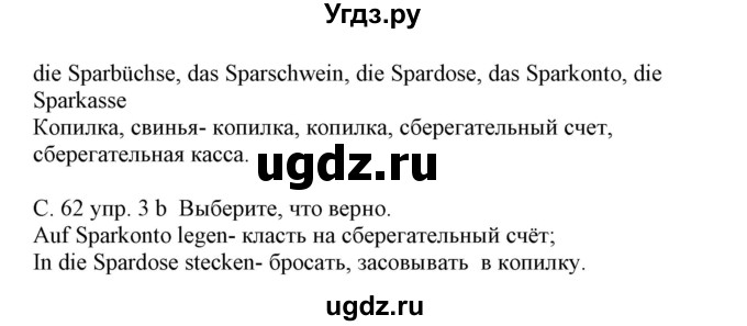 ГДЗ (Решебник) по немецкому языку 8 класс Будько А.Ф. / страница номер / 62(продолжение 2)