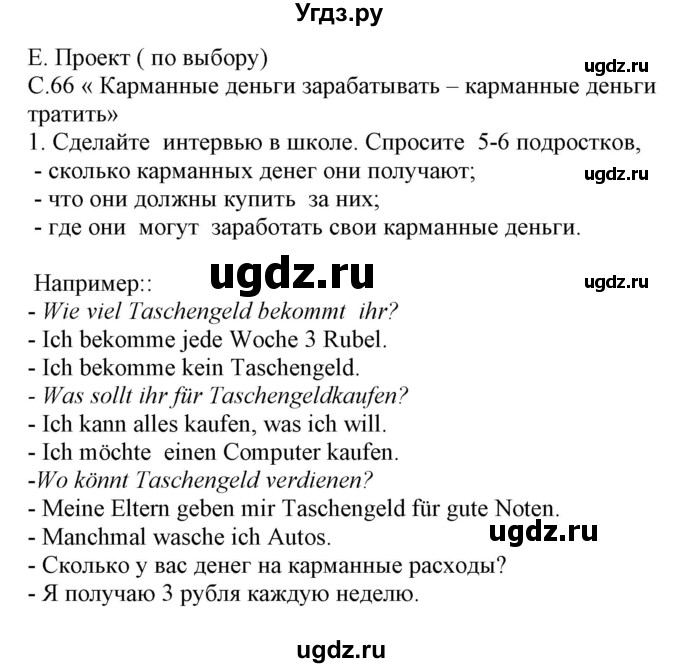 ГДЗ (Решебник) по немецкому языку 8 класс Будько А.Ф. / страница номер / 66