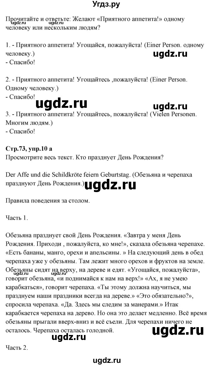 ГДЗ (Решебник) по немецкому языку 5 класс Будько А.Ф. / часть 1. страница / 73(продолжение 2)