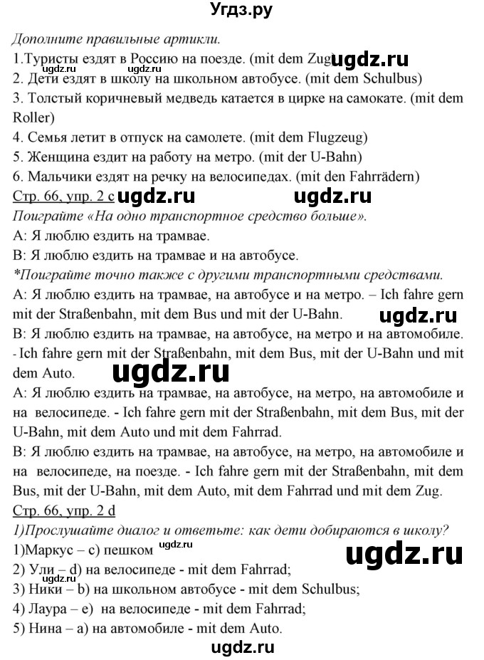 ГДЗ (Решебник) по немецкому языку 5 класс Будько А.Ф. / часть 2. страница / 66(продолжение 2)