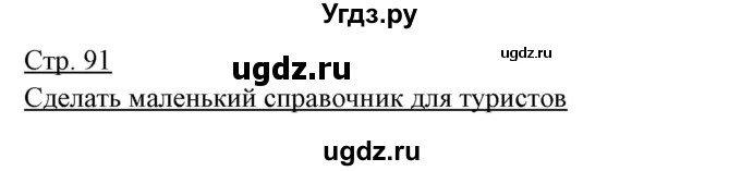 ГДЗ (Решебник) по немецкому языку 5 класс Будько А.Ф. / часть 2. страница / 91