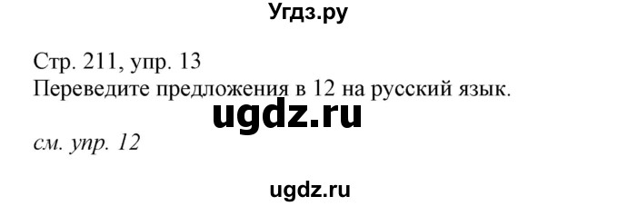 ГДЗ (Решебник) по немецкому языку 9 класс Будько А.Ф. / страница номер / 211(продолжение 3)