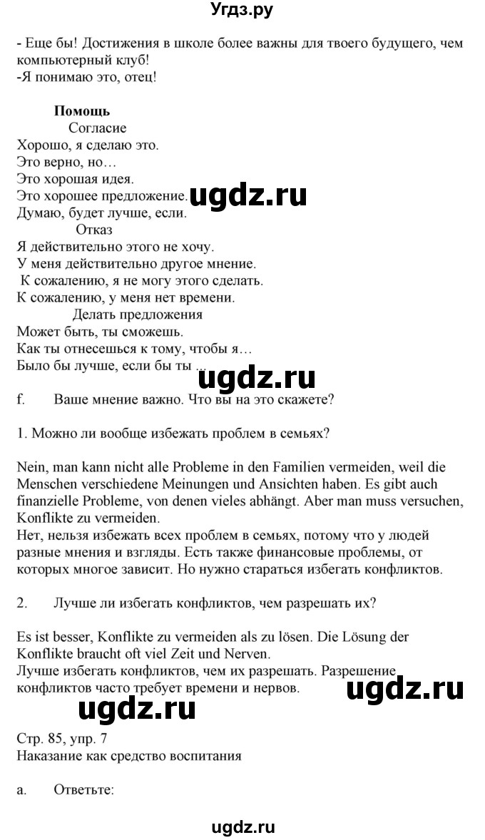 ГДЗ (Решебник) по немецкому языку 9 класс Будько А.Ф. / страница номер / 85(продолжение 2)