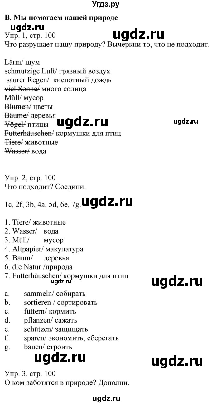 ГДЗ (Решебник) по немецкому языку 6 класс (рабочая тетрадь) Будько А.Ф. / страница / 100