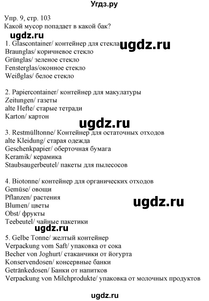 ГДЗ (Решебник) по немецкому языку 6 класс (рабочая тетрадь) Будько А.Ф. / страница / 103