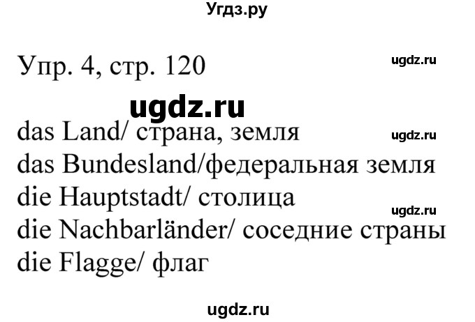 ГДЗ (Решебник) по немецкому языку 6 класс (рабочая тетрадь) Будько А.Ф. / страница / 120