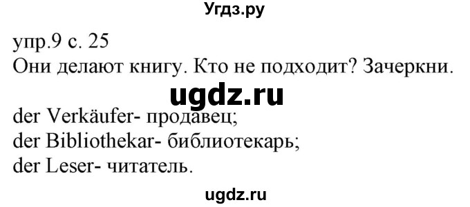 ГДЗ (Решебник) по немецкому языку 6 класс (рабочая тетрадь) Будько А.Ф. / страница / 25(продолжение 2)