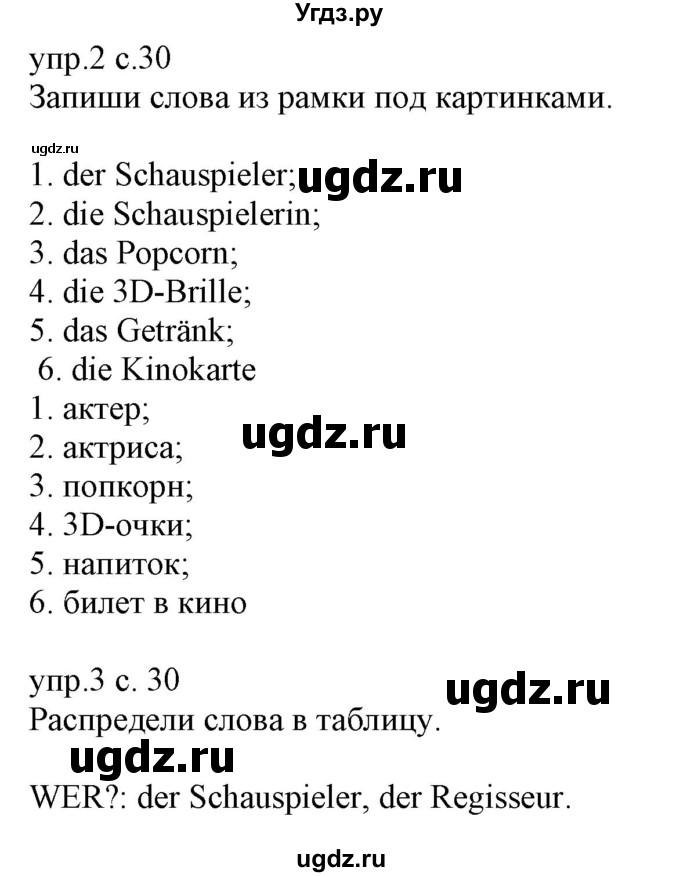 ГДЗ (Решебник) по немецкому языку 6 класс (рабочая тетрадь) Будько А.Ф. / страница / 30