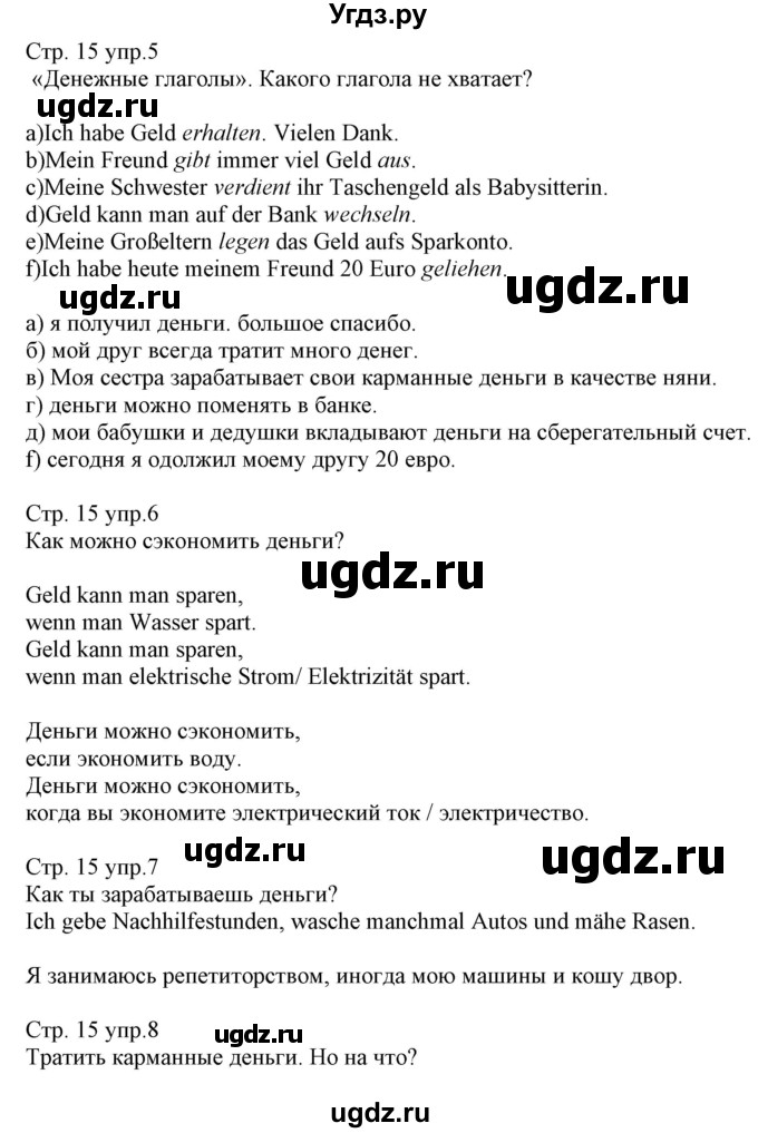 ГДЗ (Решебник) по немецкому языку 8 класс (рабочая тетрадь) Будько А.Ф. / страница номер / 15