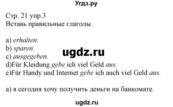 ГДЗ (Решебник) по немецкому языку 8 класс (рабочая тетрадь) Будько А.Ф. / страница номер / 21