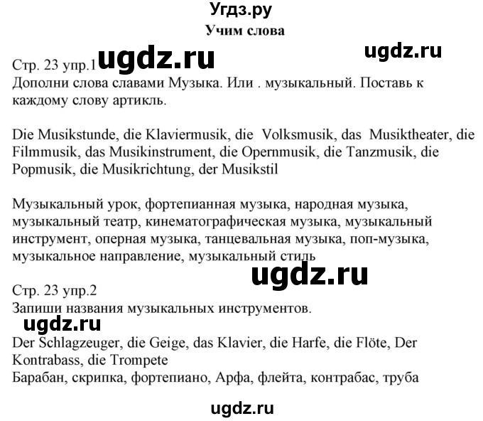 ГДЗ (Решебник) по немецкому языку 8 класс (рабочая тетрадь) Будько А.Ф. / страница номер / 23(продолжение 2)