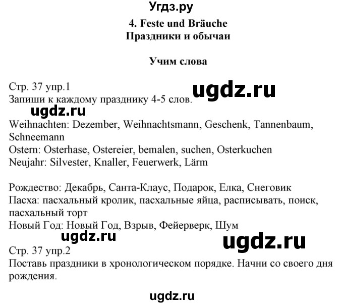 ГДЗ (Решебник) по немецкому языку 8 класс (рабочая тетрадь) Будько А.Ф. / страница номер / 37