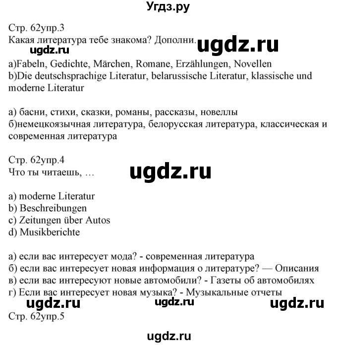 ГДЗ (Решебник) по немецкому языку 8 класс (рабочая тетрадь) Будько А.Ф. / страница номер / 62