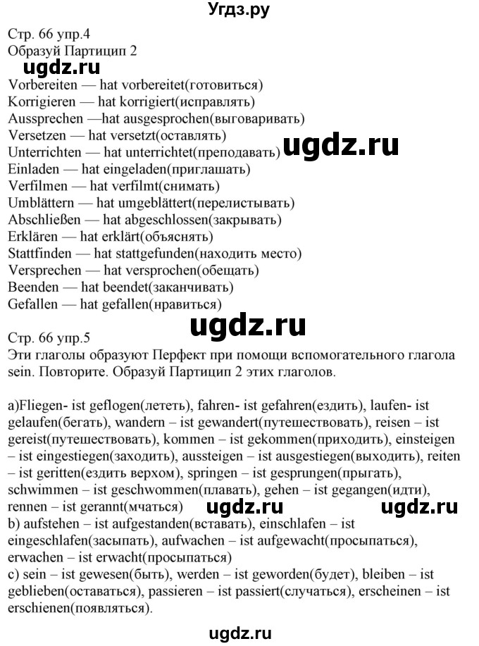 ГДЗ (Решебник) по немецкому языку 8 класс (рабочая тетрадь) Будько А.Ф. / страница номер / 66(продолжение 2)