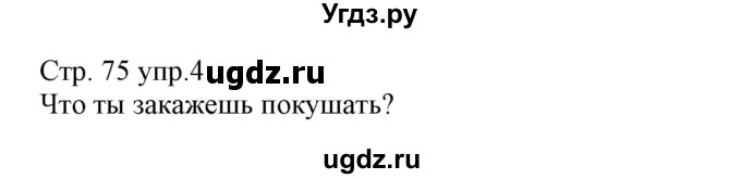 ГДЗ (Решебник) по немецкому языку 8 класс (рабочая тетрадь) Будько А.Ф. / страница номер / 75