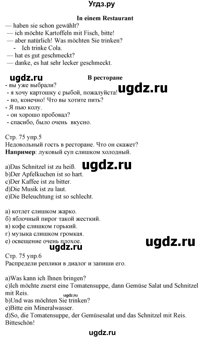 ГДЗ (Решебник) по немецкому языку 8 класс (рабочая тетрадь) Будько А.Ф. / страница номер / 75(продолжение 2)