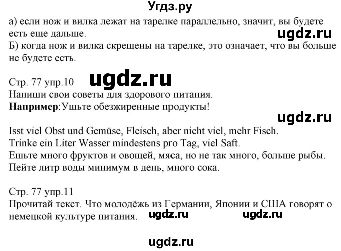 ГДЗ (Решебник) по немецкому языку 8 класс (рабочая тетрадь) Будько А.Ф. / страница номер / 77(продолжение 2)
