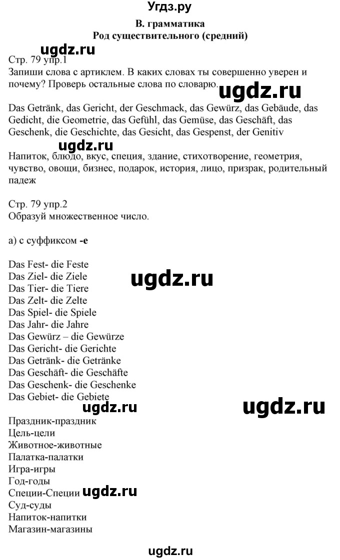 ГДЗ (Решебник) по немецкому языку 8 класс (рабочая тетрадь) Будько А.Ф. / страница номер / 79-80