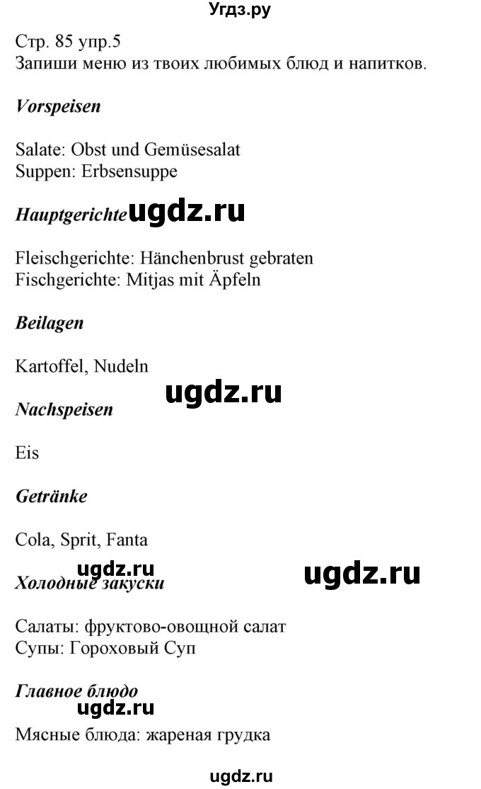 ГДЗ (Решебник) по немецкому языку 8 класс (рабочая тетрадь) Будько А.Ф. / страница номер / 85