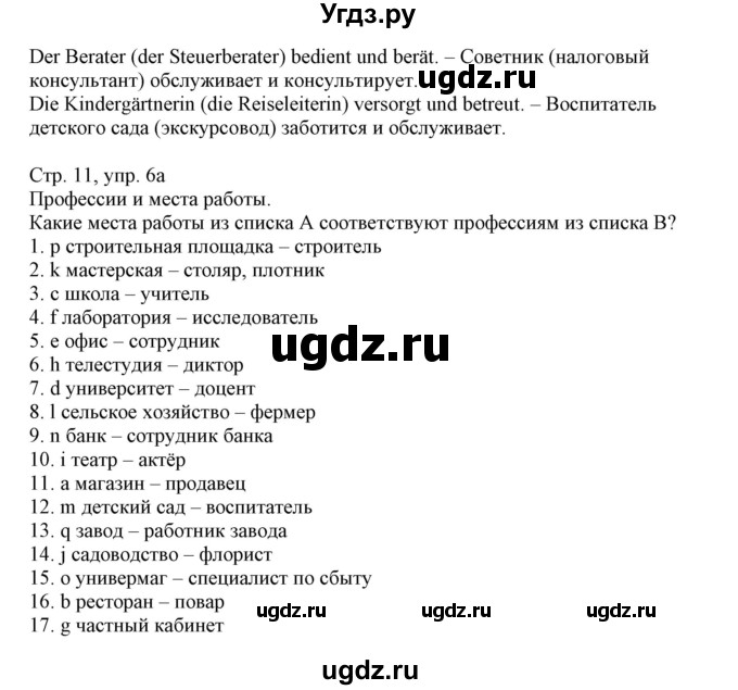 ГДЗ (Решебник) по немецкому языку 11 класс Будько А.Ф. / страница / 11(продолжение 2)