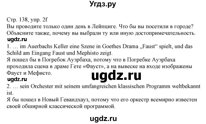 ГДЗ (Решебник) по немецкому языку 11 класс Будько А.Ф. / страница / 138