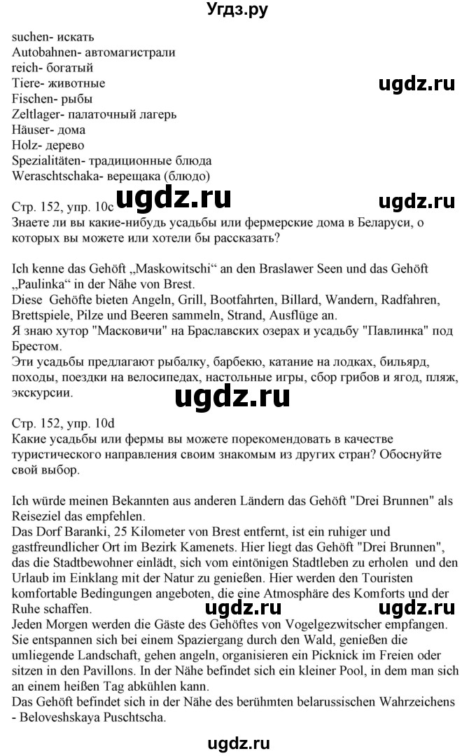 ГДЗ (Решебник) по немецкому языку 11 класс Будько А.Ф. / страница / 152(продолжение 5)