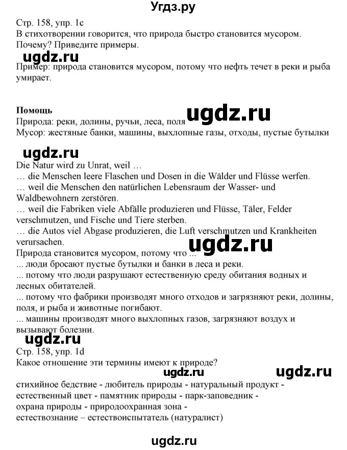 ГДЗ (Решебник) по немецкому языку 11 класс Будько А.Ф. / страница / 158