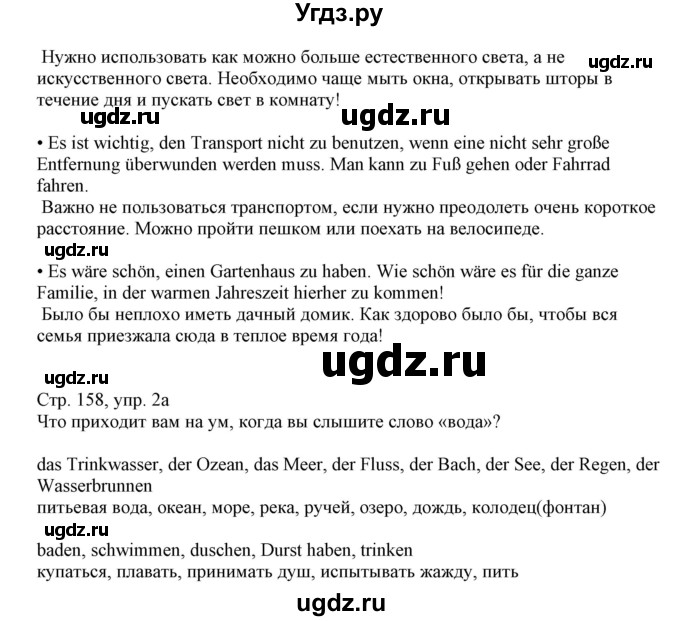 ГДЗ (Решебник) по немецкому языку 11 класс Будько А.Ф. / страница / 158(продолжение 5)