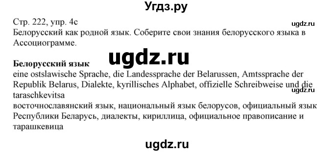 ГДЗ (Решебник) по немецкому языку 11 класс Будько А.Ф. / страница / 222