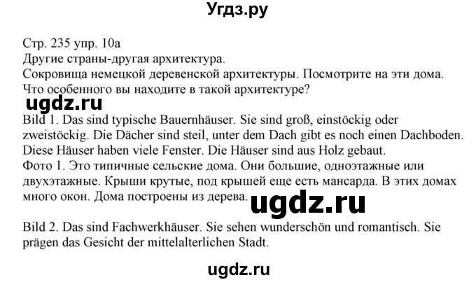 ГДЗ (Решебник) по немецкому языку 11 класс Будько А.Ф. / страница / 235