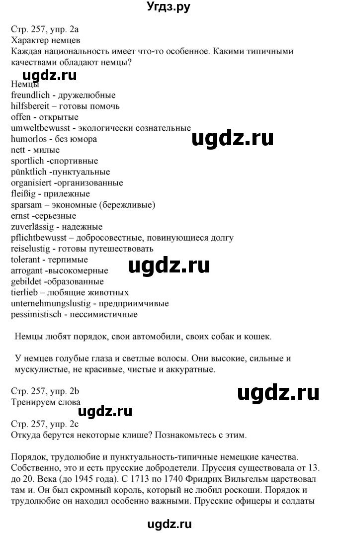 ГДЗ (Решебник) по немецкому языку 11 класс Будько А.Ф. / страница / 257(продолжение 2)