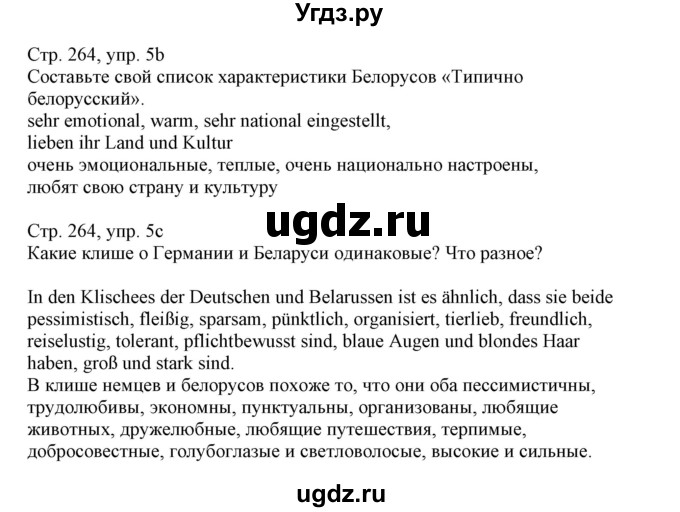 ГДЗ (Решебник) по немецкому языку 11 класс Будько А.Ф. / страница / 264