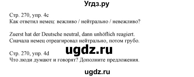 ГДЗ (Решебник) по немецкому языку 11 класс Будько А.Ф. / страница / 270(продолжение 3)