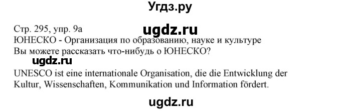 ГДЗ (Решебник) по немецкому языку 11 класс Будько А.Ф. / страница / 295