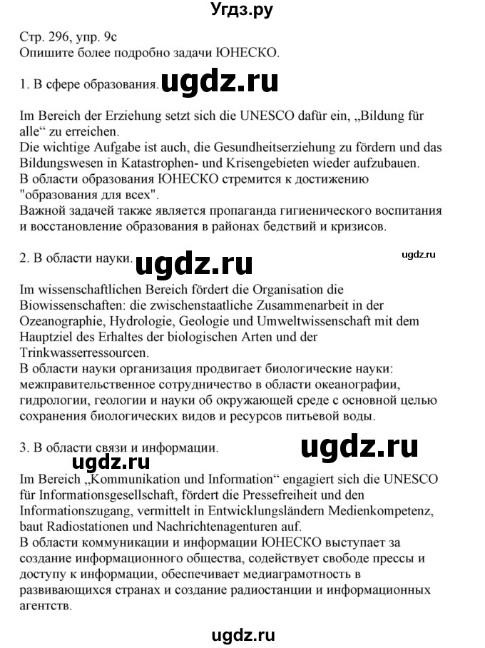 ГДЗ (Решебник) по немецкому языку 11 класс Будько А.Ф. / страница / 296