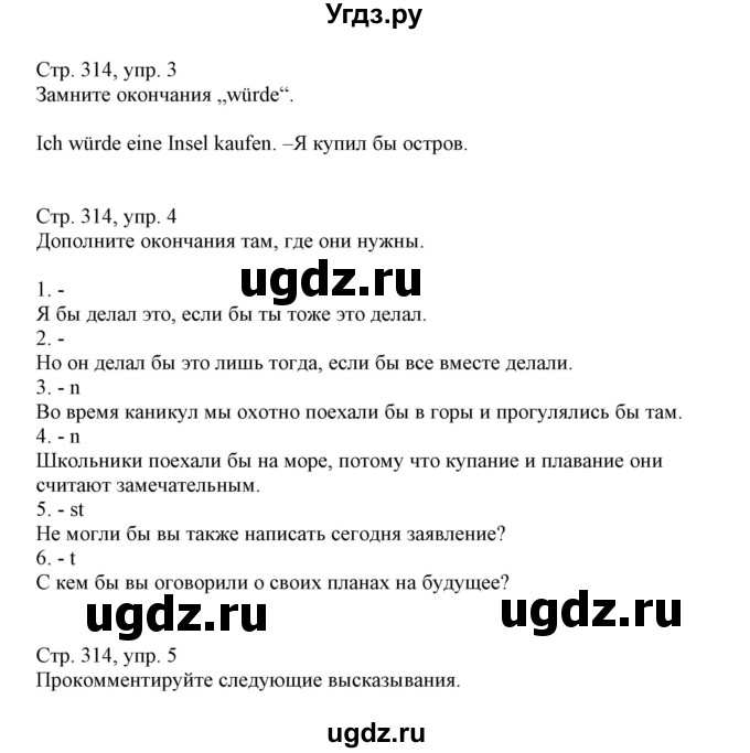 ГДЗ (Решебник) по немецкому языку 11 класс Будько А.Ф. / страница / 314