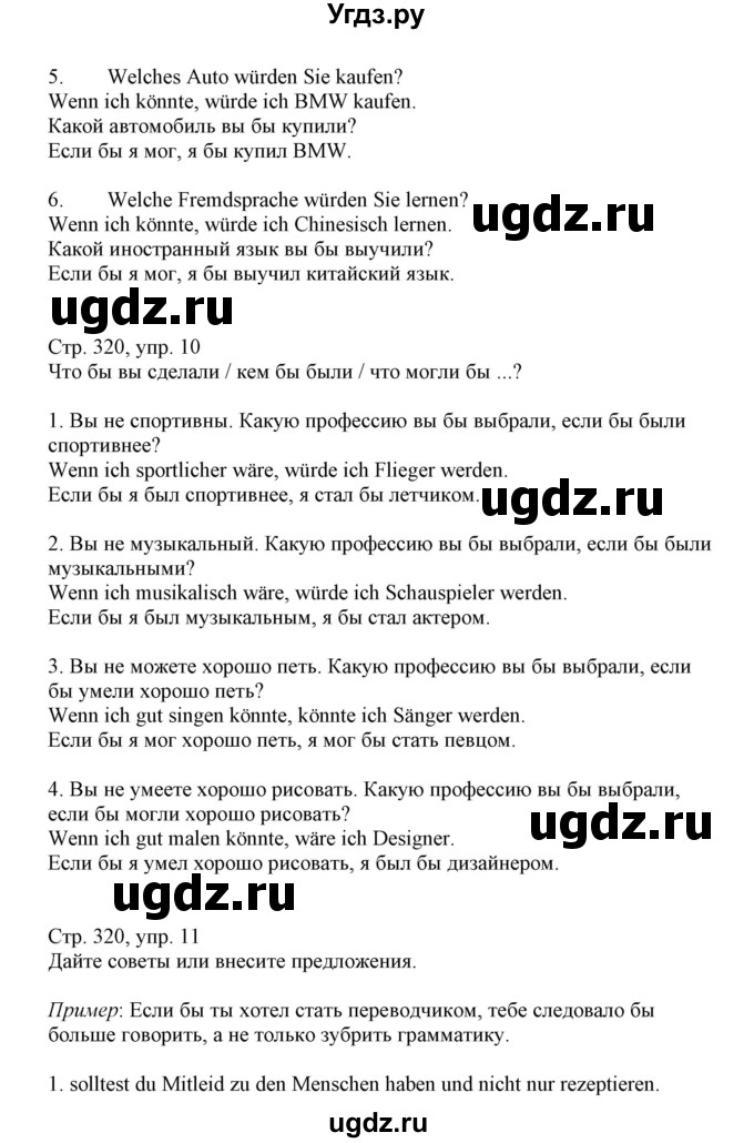 ГДЗ (Решебник) по немецкому языку 11 класс Будько А.Ф. / страница / 320(продолжение 2)