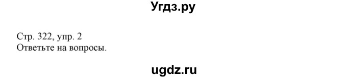 ГДЗ (Решебник) по немецкому языку 11 класс Будько А.Ф. / страница / 322